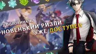 Новенький Ризли уже в ИГРЕ!!! | Genshin Impact