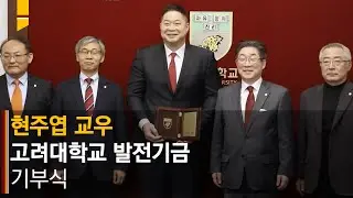 [고려대학교 Korea University] 현주엽 교우 기부식