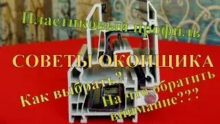 Профиль пластиковых окон. Как выбрать? СОВЕТЫ ОКОНЩИКА.