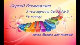 Сергей Рахманинов Этюд-картина опус 33 №5* ре минор