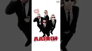 nkeeei, uniqe, ARTEM SHILOVETS, SODA LUV – Лайки(speedup)