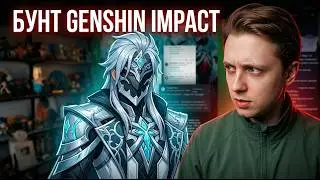 СТИНТ смотрит: Бунт игроков в Genshin Impact