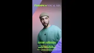 АЙКЬЮ AKA Олег АЙКЬЮ  X Панч | 8 Августа | Техникабезопасности