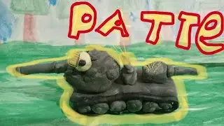 Ратте - мультики про танки