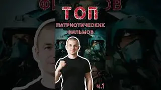 ТОП патриотических русских фильмов. Часть 1. 