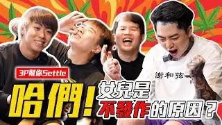 為什麼他總是要把「那個」合法化？躁鬱症是怎樣的？🤔 【3P幫你SETTLE 29.0】ft. 謝和弦 R-chord (阿扣）