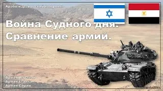 Война Судного дня Сравнение армий