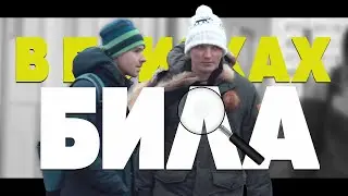 EDWARD BIL ПРАНК НАД ПАРНЕМ  В ПОИСКАХ БИЛА