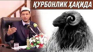 Абдулазиз Домла ҚУРБОНЛИК ҲАҚИДА