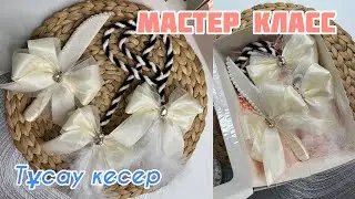 ТҰСАУ КЕСЕРге арналған АЛА ЖІП пен ПЫШАҚ дайындаймыз🤩| МАСТЕР КЛАСС | Тұсау кесу наборы