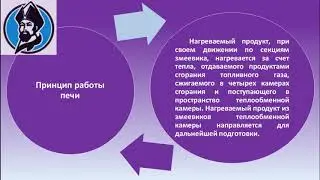 Огневые нагреватели   Трубчатые печи