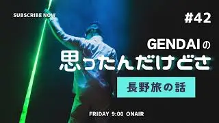 長野旅の話 #42