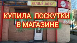 ОБЗОР магазина МЕРНЫЙ ЛОСКУТ. ЛИЧНАЯ ПРОСЬБА К ЗРИТЕЛЯМ!