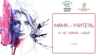 Мама-учитель, а не мама-няня. Методы воспитания ребёнка с инвалидностью (2 часть)