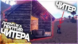 ЛОВУШКА ПРОТИВ ЧИТЕРА + РЕЙД ЧИТЕРА! | RUST | DEVBLOG 172