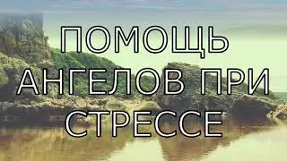 Мировой Ченнелинг ПОМОЩЬ АНГЕЛОВ ПРИ СТРЕССЕ