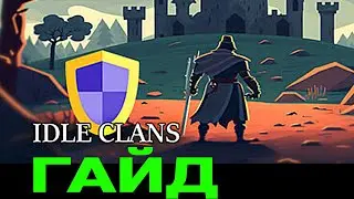 Idle Clans НАЧАЛО ИГРЫ