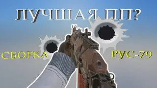 КАКАЯ ПП САМАЯ ЛУЧШАЯ В CALL OF DUTY MOBILE | СБОРКА НА РУС-79