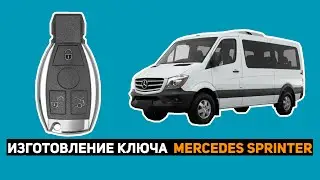 ИЗГОТОВЛЕНИЕ КЛЮЧА НА MERCEDES SPRINTER 2014г