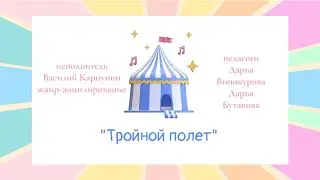 Василий Капустин «Тройной полет»