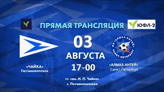 ЮФЛ-2 | «Чайка» - «Алмаз-Антей» I ИГРА (03.08.2024)