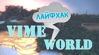 САМЫЙ ГОДНЫЙ ЛАЙФХАК ДЛЯ VIMEWORLD НА 2019 ГОД