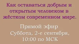 Как оставаться добрым и открытым человеком в жёстком современном мире.