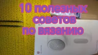 10 полезных советов по вязанию. Выпуск 3