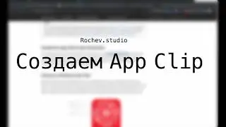 Apple App Clip за 8 минут без комментариев)