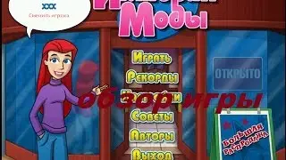 Империя Моды. Игры. Ознакомление и обзор. Фабрика игр Alawar.