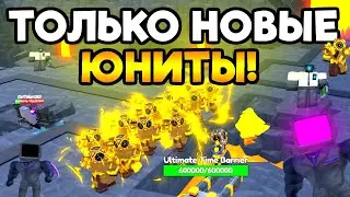 🤯 ИГРАЮ ТОЛЬКО НОВЫМИ ЮНИТАМИ ИЗ ОБНОВЫ в Toilet Tower Defense!