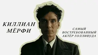 Киллиан Мёрфи - самый востребованный актёр Голливуда