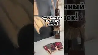 Что думает о Вас загаданный человек ? 