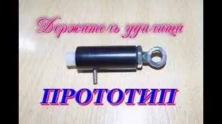Держатель удилища - пока прототип