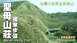 「台灣の抹茶冰淇淋山」～礁溪．聖母山莊國家步道( Marian Hiking Trail）