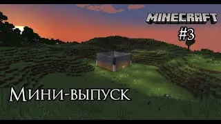 Микро-вылазка на деревню -||- Прохождение Minecraft #3