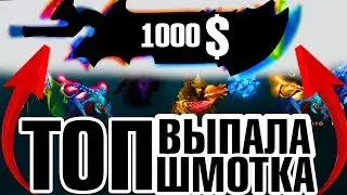 🔥 ОТКРЫЛ 40 ШТУК Immortal Treasure III  2017 . ВЫБИЛ ТОП ИММОРТАЛ ЗА 1000 БАКСОВ В ДОТА 2