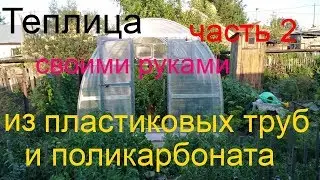 Building a greenhouse from plastic pipes or a polycarbonate greenhouse yourself