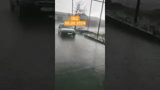 ОШ 🇰🇬 06.05.2024 ГРАД И ДОЖДЬ!!