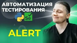 14 | Test Automation | Python UI | Alert. Alerts