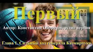 Константин Оборотов, "Первый", фантастика. Аудио версия. Глава 1. Сильный ход генерала Казмирчука