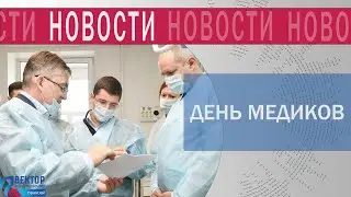 Дмитрий Артюхов, Александр Моор и Ольга Пескова поздравил медработников округа праздником