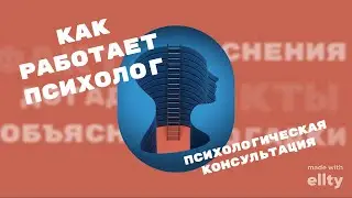 Консультация психолога. Как работает психолог? КПТ терапевт.