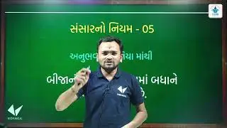 સંસારનો નિયમ 5| બીજાનું ખરાબ જાણવામાં બધાને વધારે રસ હોય છે.