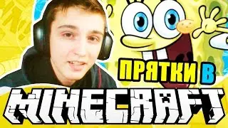 ПРЯТКИ В КРАСТИ КРАБ | ПРЯТКИ В МАЙНКРАФТ