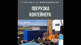 Погрузка 40ф контейнера.