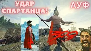 MORDHAU - Удар спартанца!!! АУФ!!!