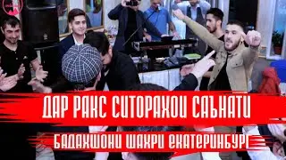 Дар ракс ситорахои саънати Бадахшони шахри Екатеринбург