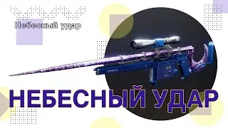 Destiny 2: КАТАЛИЗАТОР на Небесный удар.