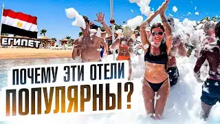 Египет. Топ-3 ЧАСТО БРОНИРУЕМЫХ отеля в Хургаде. Сколько стоит в них отдых летом и осенью 2024 года